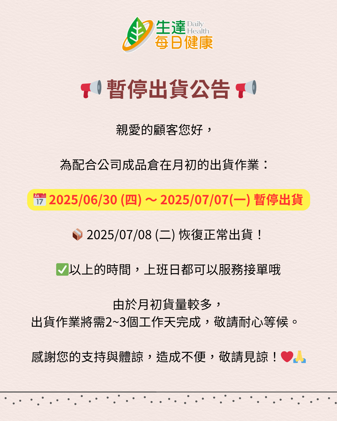 7月出貨公告
