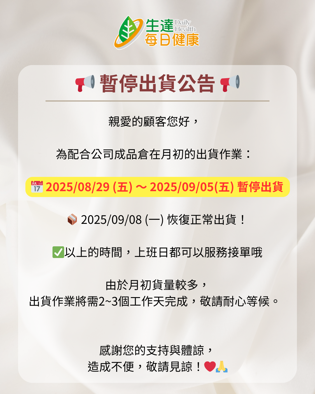 9月暫停出貨公告