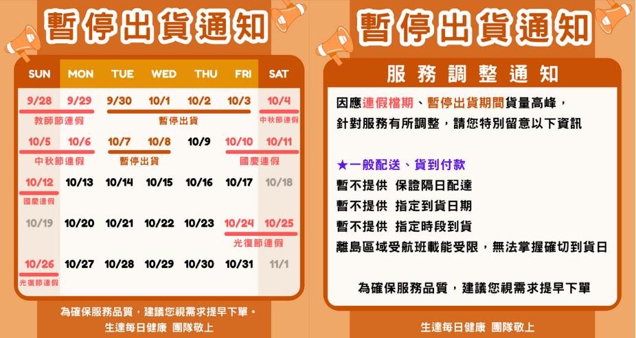 10月出貨公告