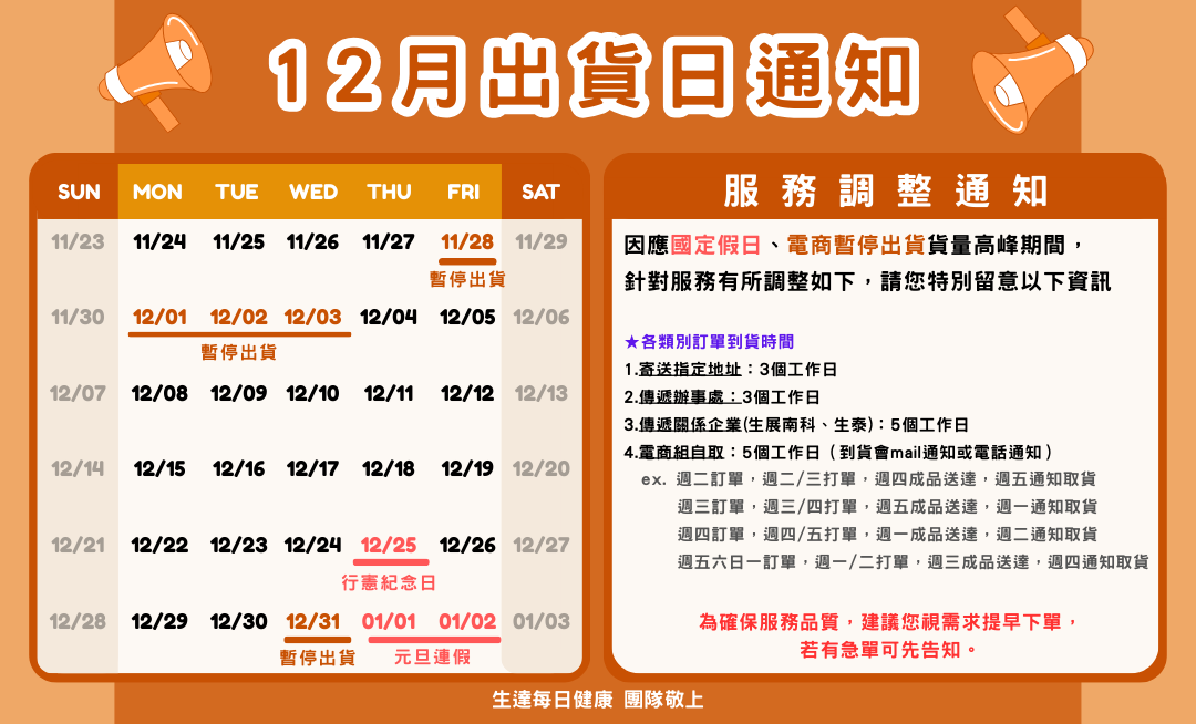 12月出貨公告