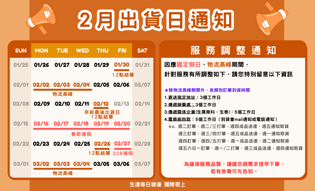 2月出貨公告