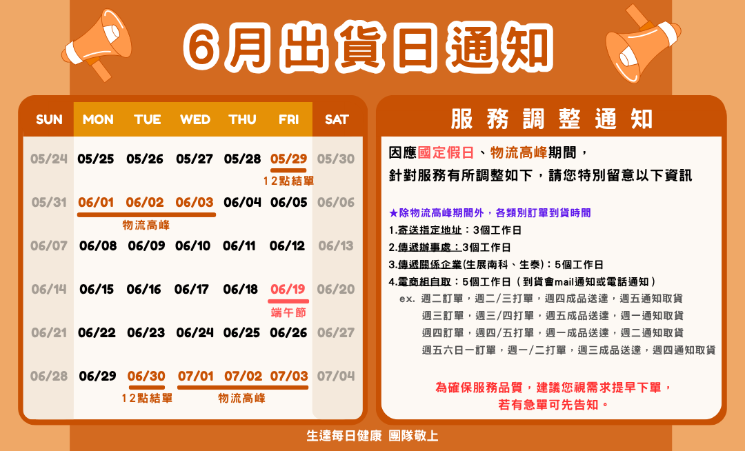 6月出貨公告