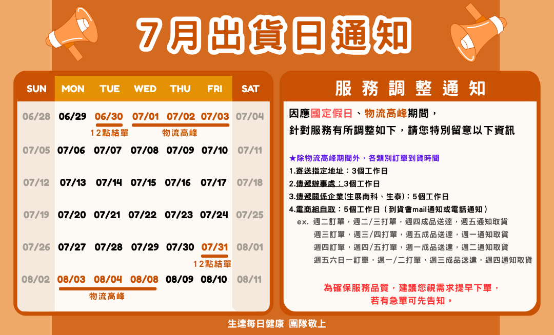 7月出貨公告