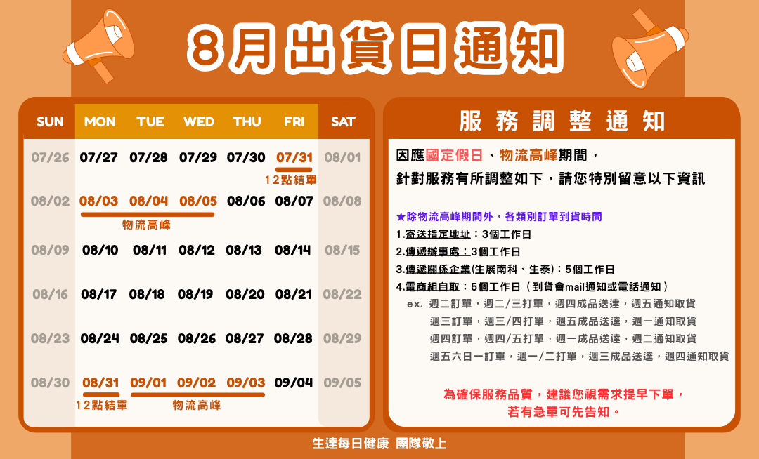 8月出貨公告