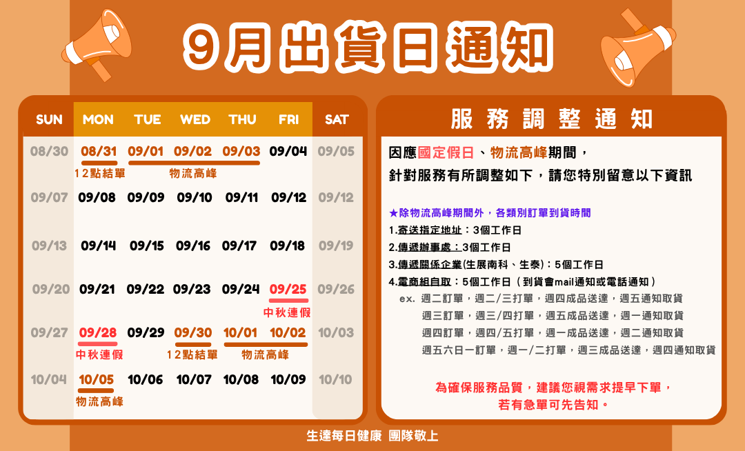 9月出貨公告