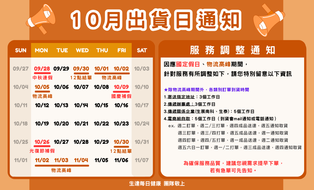 10月出貨公告